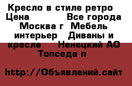 Кресло в стиле ретро › Цена ­ 5 900 - Все города, Москва г. Мебель, интерьер » Диваны и кресла   . Ненецкий АО,Топседа п.